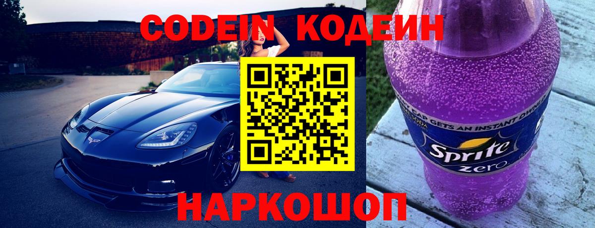Codein напиток Lean (лин) Нерюнгри